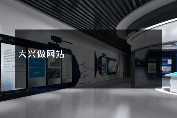 大兴做网站