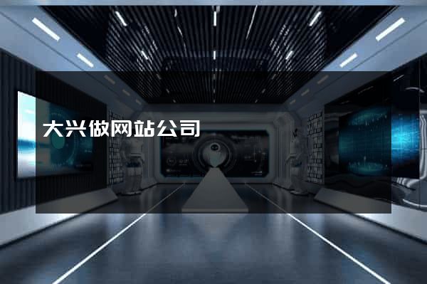 大兴做网站公司