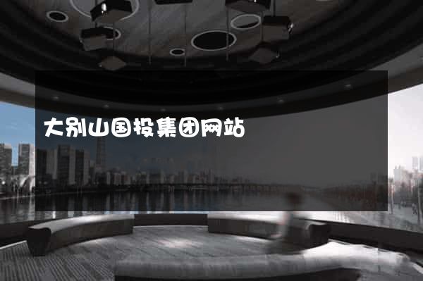 大别山国投集团网站