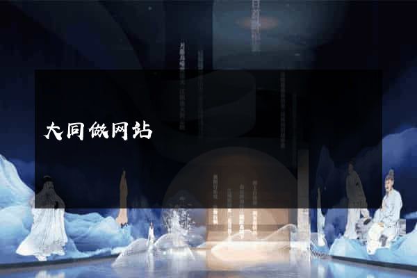 大同做网站