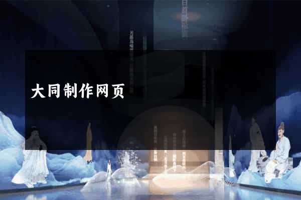 大同制作网页