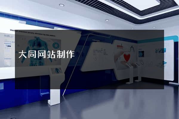 大同网站制作