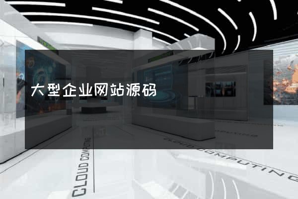 大型企业网站源码
