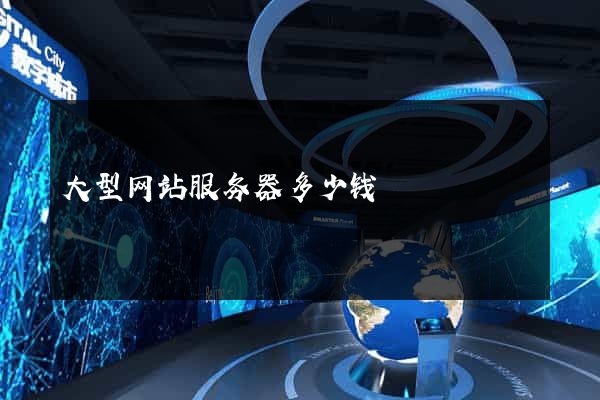 大型网站服务器多少钱