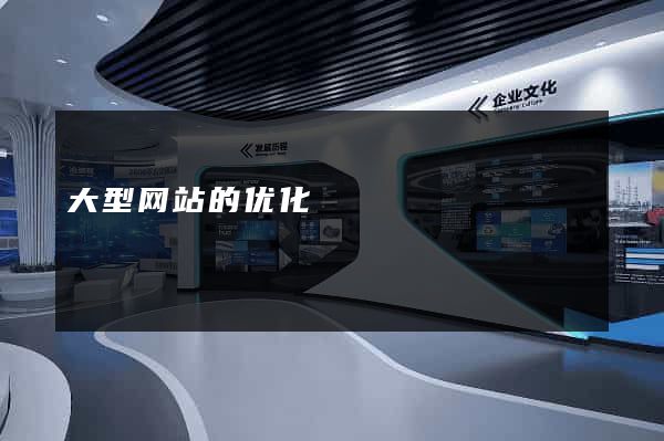 大型网站的优化