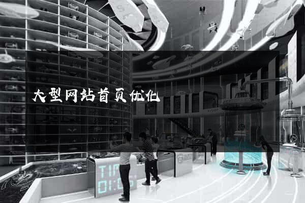 大型网站首页优化