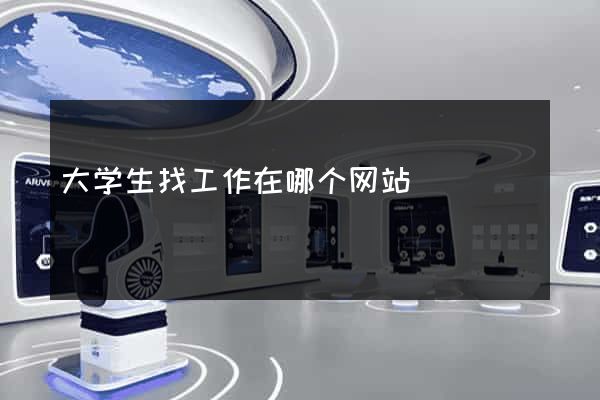 大学生找工作在哪个网站
