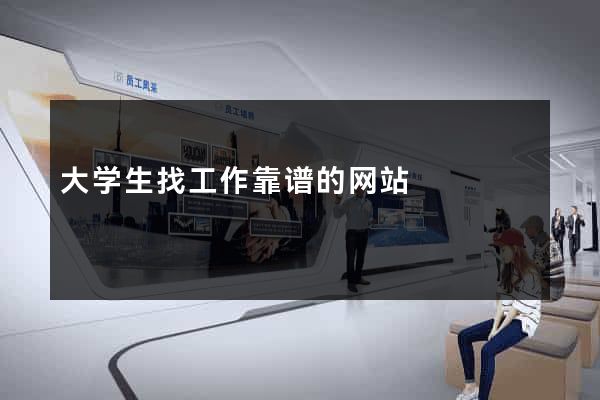 大学生找工作靠谱的网站