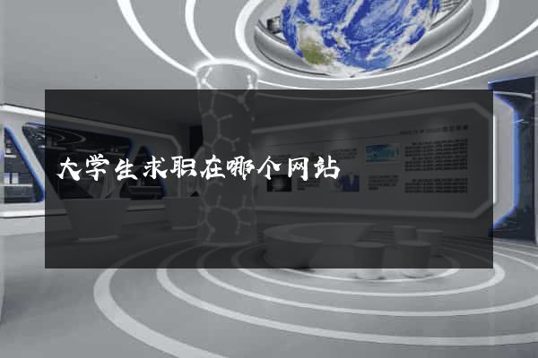 大学生求职在哪个网站