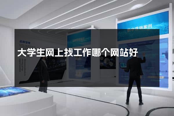 大学生网上找工作哪个网站好