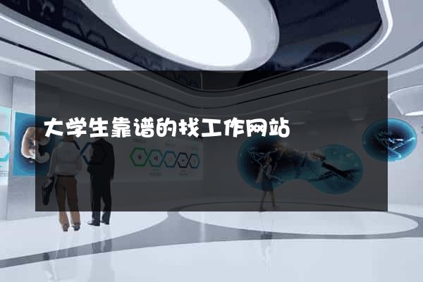 大学生靠谱的找工作网站