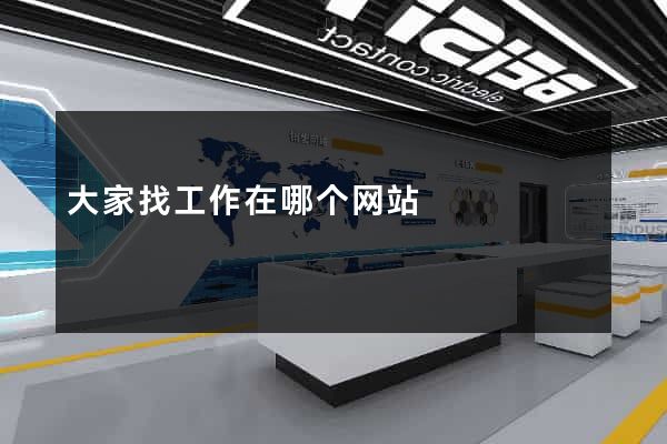 大家找工作在哪个网站