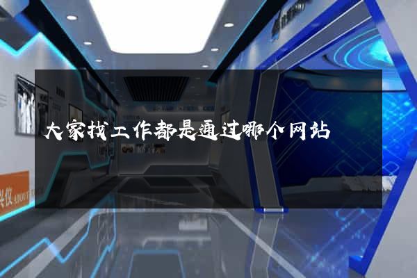 大家找工作都是通过哪个网站