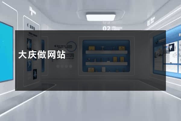 大庆做网站