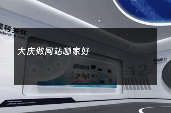 大庆做网站哪家好