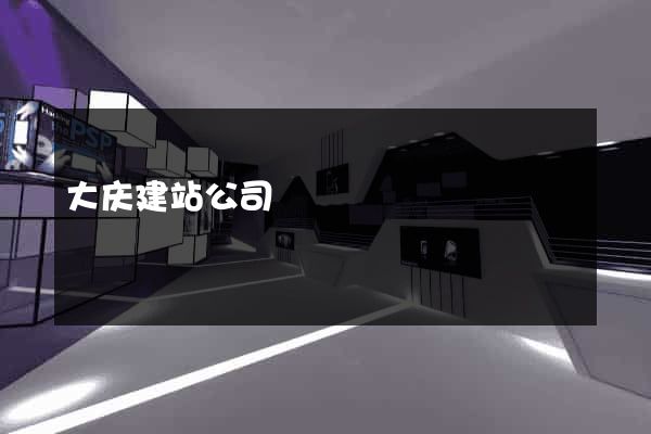 大庆建站公司