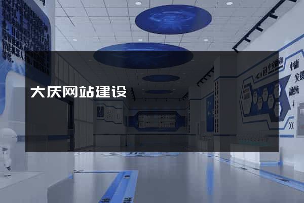 大庆网站建设