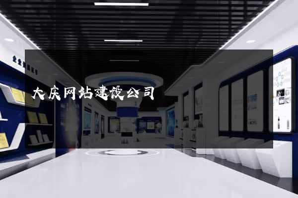 大庆网站建设公司