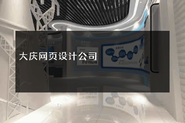 大庆网页设计公司