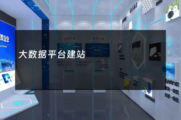 大数据平台建站