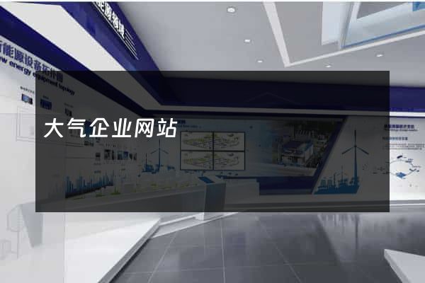 大气企业网站