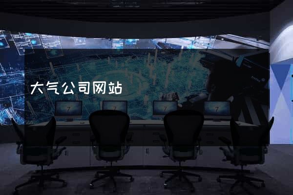 大气公司网站
