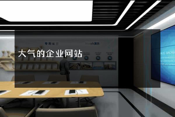 大气的企业网站