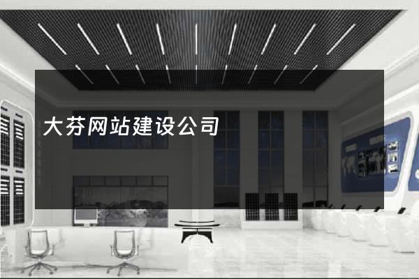 大芬网站建设公司