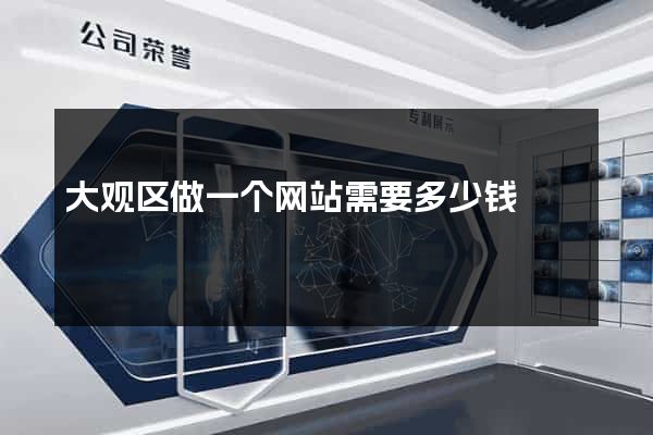 大观区做一个网站需要多少钱