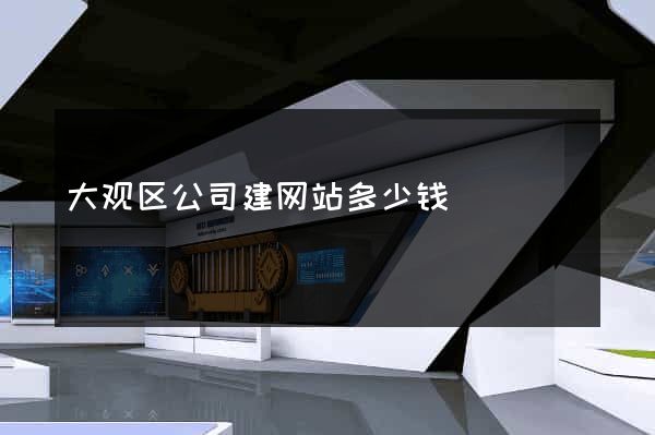 大观区公司建网站多少钱