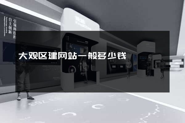 大观区建网站一般多少钱
