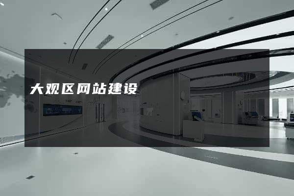 大观区网站建设