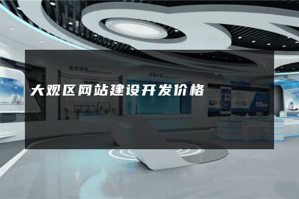 大观区网站建设开发价格