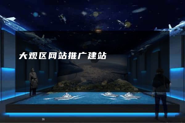大观区网站推广建站