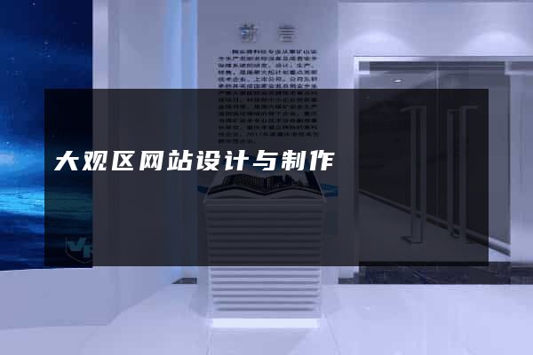 大观区网站设计与制作