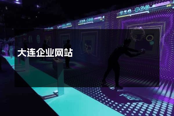 大连企业网站