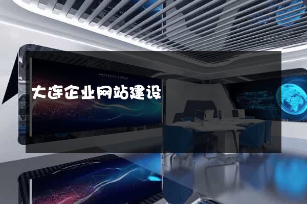 大连企业网站建设