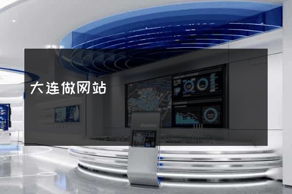 大连做网站