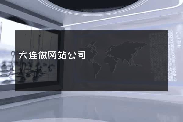 大连做网站公司