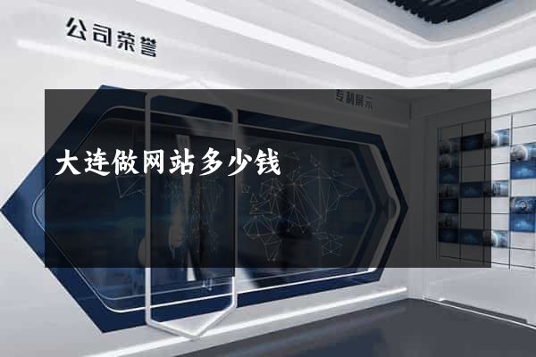 大连做网站多少钱