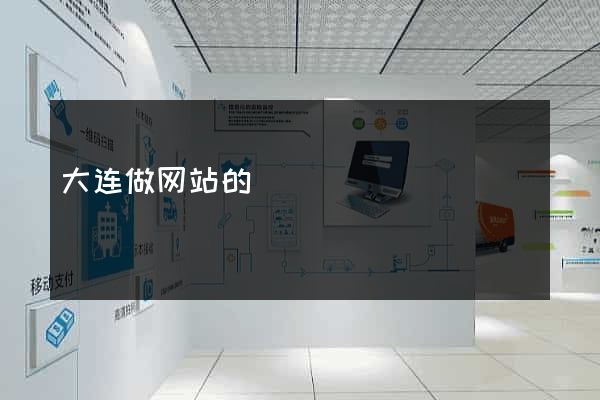 大连做网站的