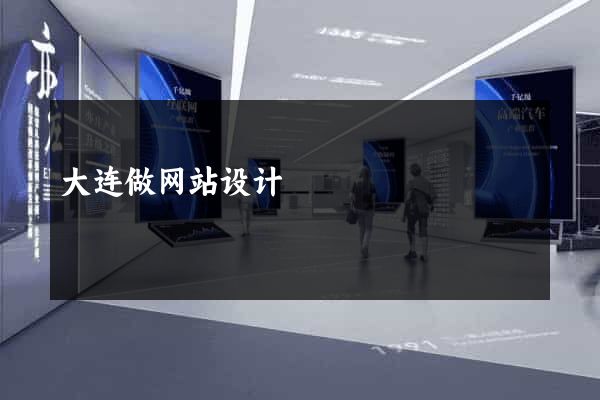 大连做网站设计