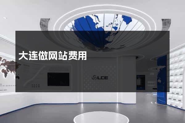 大连做网站费用
