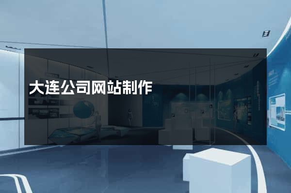 大连公司网站制作