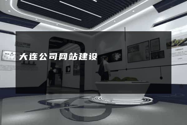 大连公司网站建设