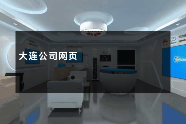 大连公司网页