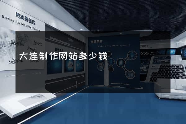 大连制作网站多少钱