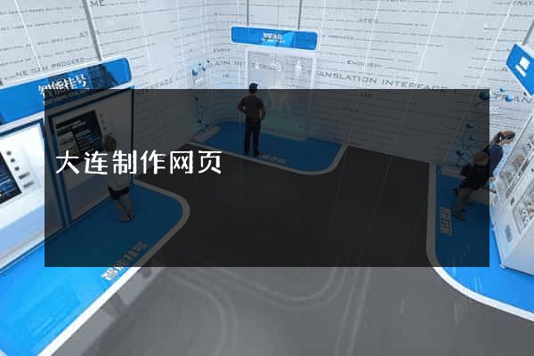 大连制作网页