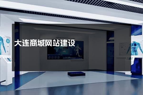 大连商城网站建设