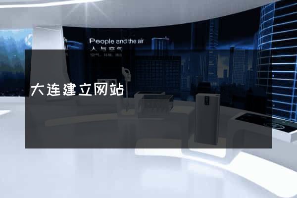大连建立网站